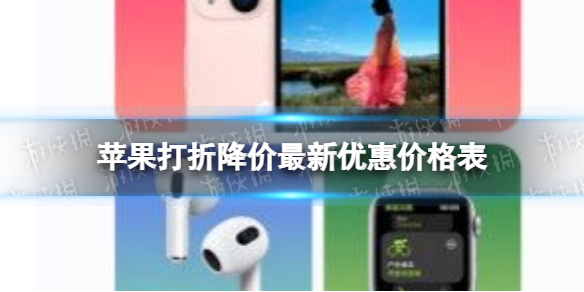 苹果打折降价最新优惠价格表 iPhone13全系列优惠600元