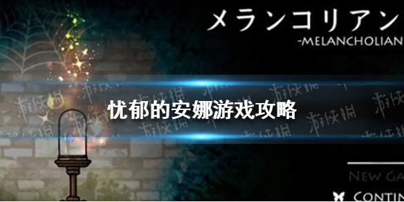 《忧郁的安娜》游戏攻略 忧郁的安娜全通攻略