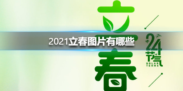 2021立春图片有哪些 2021立春图片大全