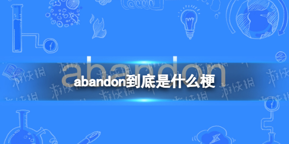 abandon到底是什么梗 abandon是什么意思