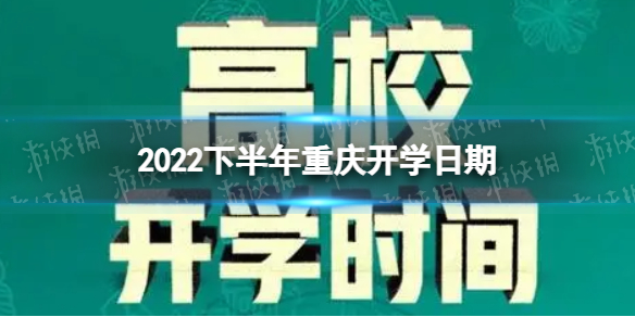 重庆开学时间2022最新消息 2022下半年重庆开学日期