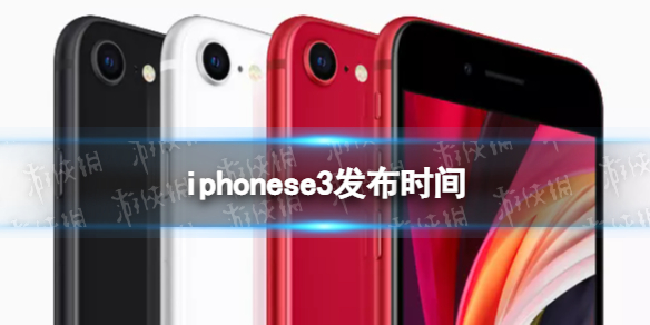 iphonese3上市时间 iphonese3什么时候发布