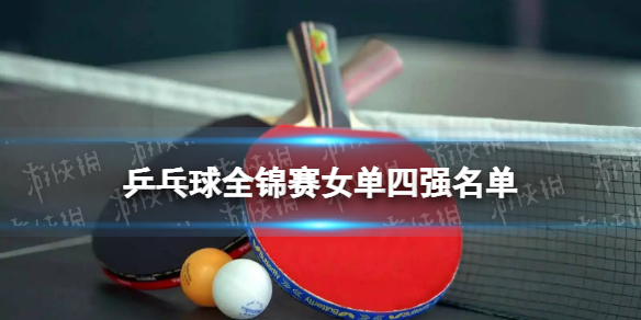 乒乓球全锦赛女单四强名单 2022乒乓球全国锦标赛女单四强