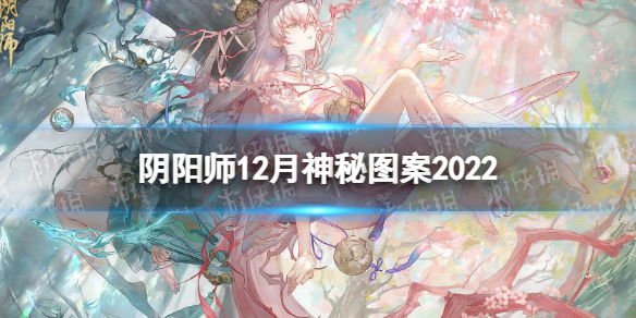 《阴阳师》12月神秘图案2022 2022年12月神秘图案