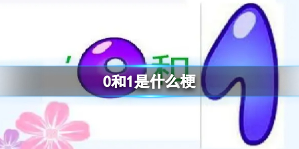 0和1是什么梗 0和1梗介绍