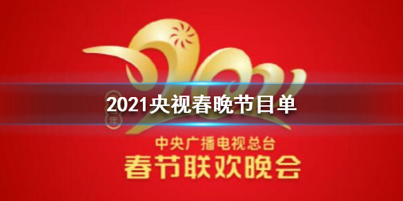 2021央视春晚节目单有什么 2021央视春晚节目单