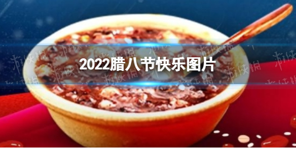 2022腊八节快乐图片有哪些 2022腊八节快乐图片大全