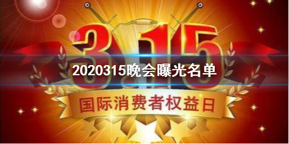 2020315晚会曝光了什么 2020315晚会曝光名单