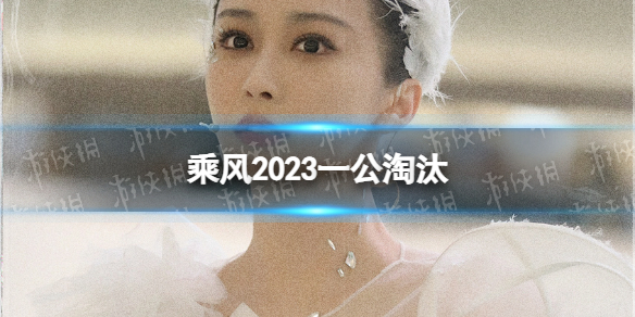 乘风2023一公淘汰 浪姐4一公排名介绍