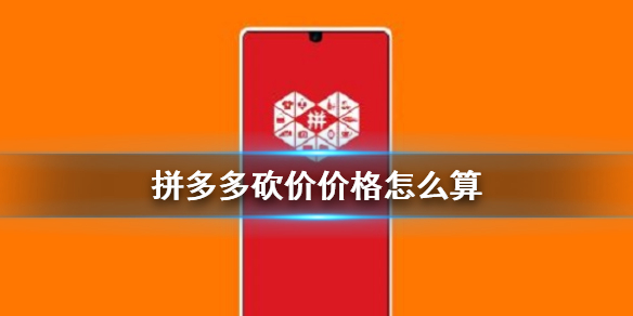 拼多多砍价剩0.1%是多少钱 拼多多砍价价格怎么算