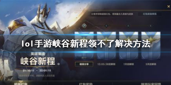 《英雄联盟手游》峡谷新程领不了怎么办 峡谷新程领不了解决方法