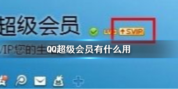 QQ超级会员有什么用 QQ超级会员作用介绍