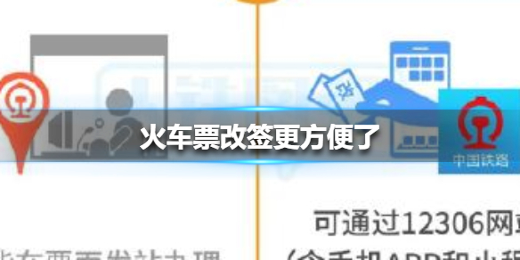 火车票改签更方便了 火车票改签最新官方指南