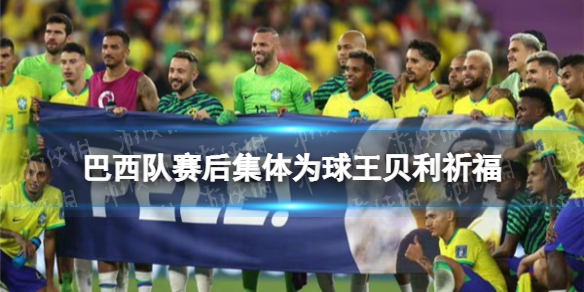 巴西队赛后集体为球王贝利祈福 巴西4-1淘汰韩国赛后为贝利祈福
