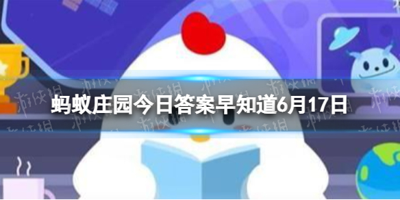 夏季甜品“烧仙草”和“龟苓膏”是同一种食物吗 蚂蚁庄园今日答案早知道6月17日