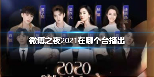 微博之夜2021在哪个台播出 微博之夜2021播出平台