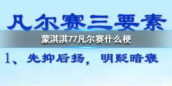 蒙淇淇77凡尔赛什么梗 蒙淇淇77凡尔赛梗出处介绍