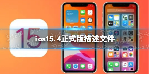 ios15.4描述文件下载地址 ios15.4正式版描述文件怎么下载