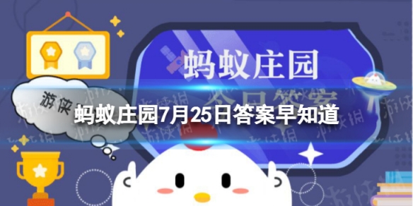 大热天出门,哪种材质的衣服更防暑 蚂蚁庄园今日答案早知道7月25日