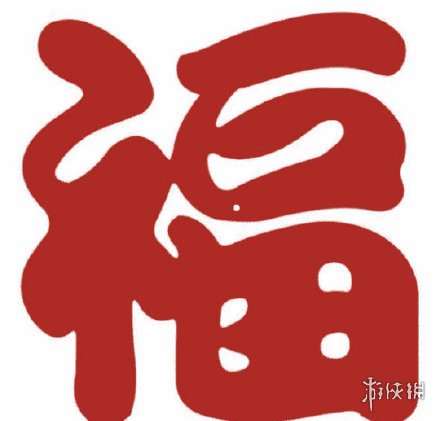 2021福字图片有哪些 2021福字支付宝图片大全