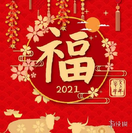 2021福字图片有哪些 2021福字支付宝图片大全