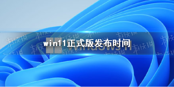 win11正式版发布时间 windows11正式版什么时候出