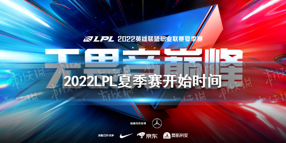 2022LPL夏季赛开始时间 2022LPL夏季赛开赛时间介绍