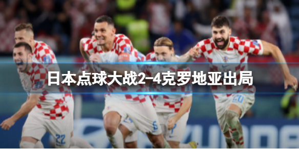 日本点球大战2-4克罗地亚出局 日本憾负克罗地亚无缘8强