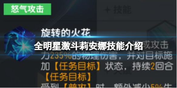 《全明星激斗》莉安娜技能介绍 全明星激斗莉安娜技能解析