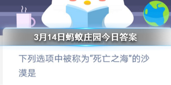 3月14日蚂蚁庄园今日答案 下列选项中被称为“死亡之海”的沙漠是？