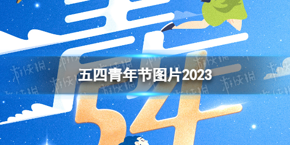 五四青年节图片2023 五四青年节高清图片大全