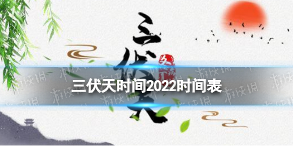 三伏天时间2022时间表 三伏天从什么时候开始至结束