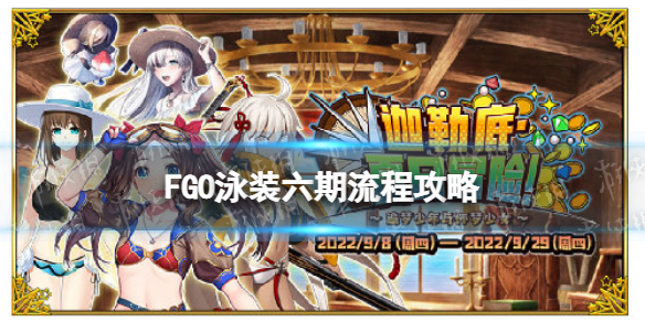 《FGO》泳装六期流程攻略 国服泳装2022活动推荐攻略流程