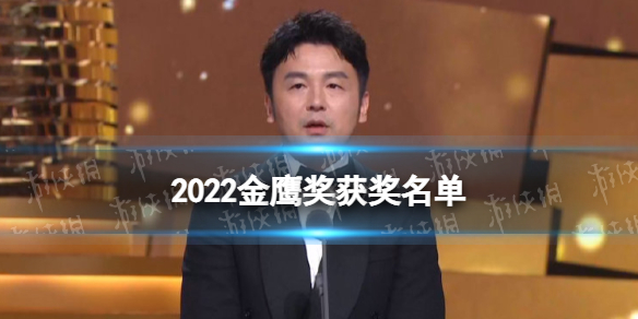 2022金鹰奖获奖名单 金鹰奖2022颁奖结果