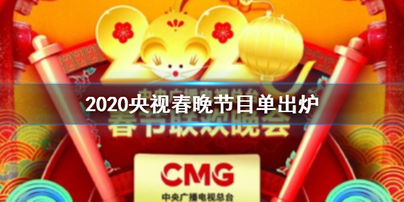 2020央视春晚节目单完整版 2020年中央电视台春节联欢晚会节目单正式版