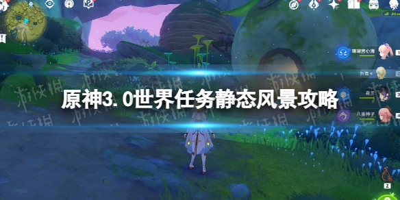 《原神》3.0世界任务静态风景怎么完成 3.0世界任务静态风景攻略