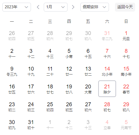 2023春节假期放假时间表 2023春节放假调休时间表格