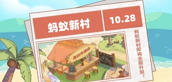 蚂蚁新村今日答案最新10.28 蚂蚁新村小课堂今日答案最新2023年10月28日