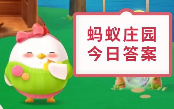 蚂蚁新村今日答案最新11.3 蚂蚁新村小课堂今日答案最新2023年11月3日