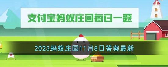 蚂蚁庄园11月8日答案最新 2023年11月8日蚂蚁庄园答案