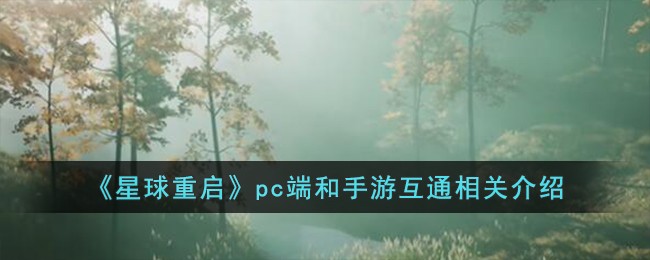 星球重启pc端和手游互通吗 星球重启pc端和手游互通相关说明