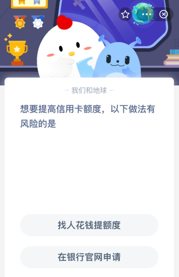 想要提高信用卡额度，以下做法有风险的是？