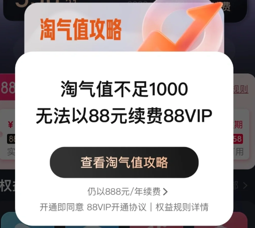 88vip续费淘气值不够1000怎么办？88vip淘气值不够还能自动续费吗？