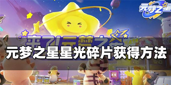 元梦之星星光碎片怎么获得 元梦之星星光碎片获得方法介绍