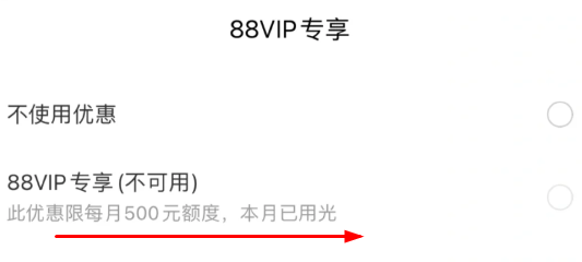 88vip优惠额度500每月几日清零？88vip优惠额度退款之后会归还吗？