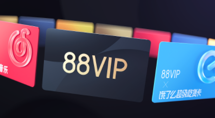 88vip优惠额度500每月几日清零？88vip优惠额度退款之后会归还吗？