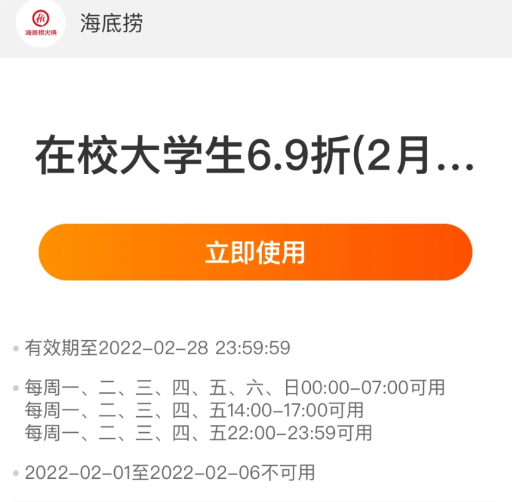 海底捞大学生69折怎么用2023？海底捞学生69折一个月能用几次？