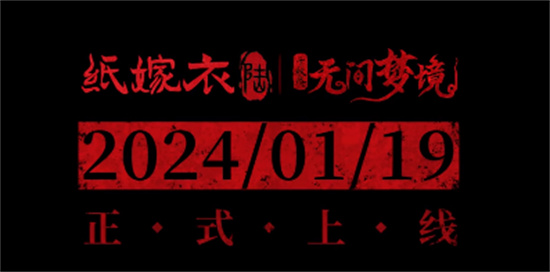 纸嫁衣6无间梦境为什么和纸嫁衣5一样 纸嫁衣6和5区别介绍