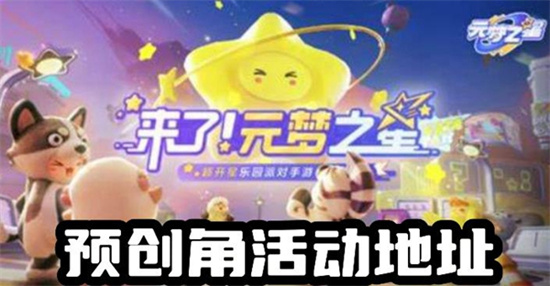 元梦之星预创角昵称抢注活动入口在哪 元梦之星预创角昵称抢注ID参与方法介绍