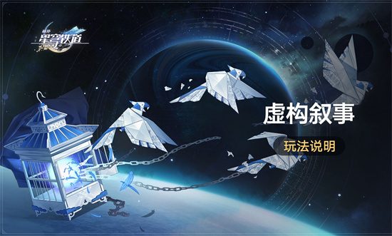 崩坏星穹铁道虚构叙事怎么玩 崩坏星穹铁道虚构叙事玩法介绍